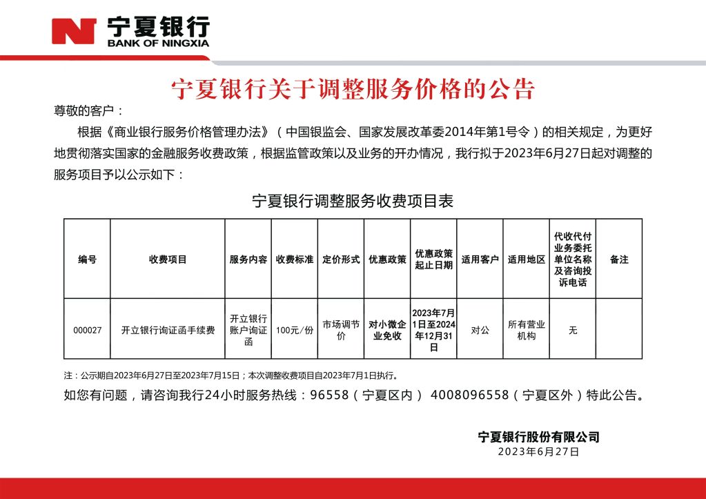 寧夏銀行服務(wù)價格調(diào)整公告