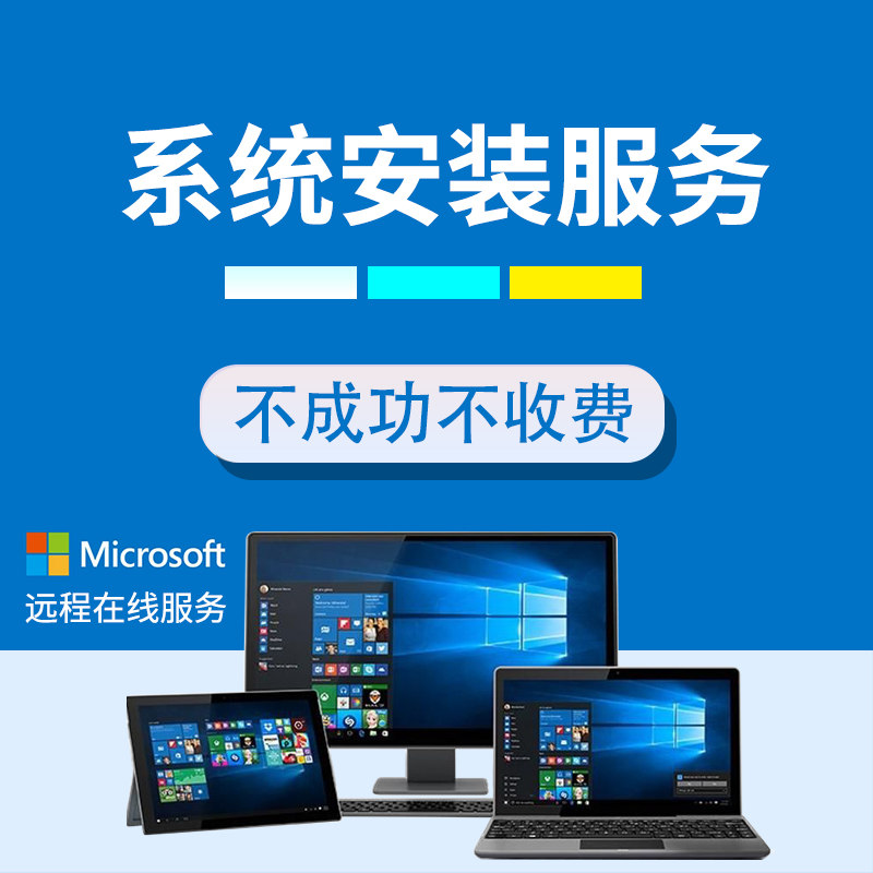 遠程在線重裝系統 Win7/8/10/11純凈版安裝與升級計算機服務指南